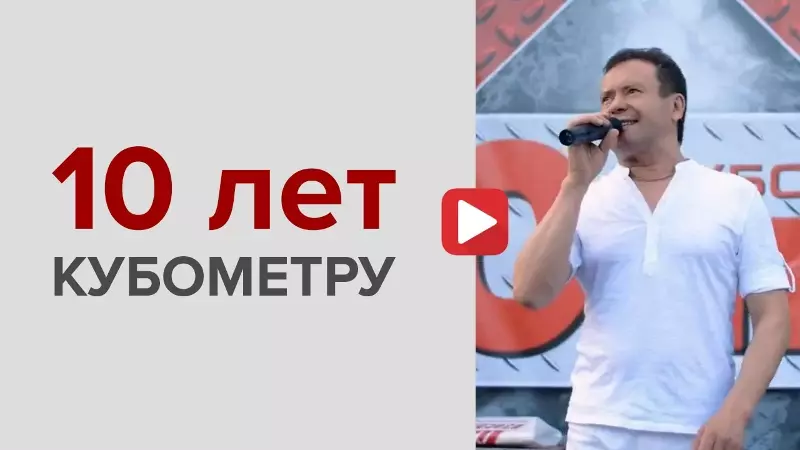 Кубометру 10 лет