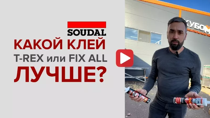 Какой клей SOUDAL T-REX или FIX ALL лучше?