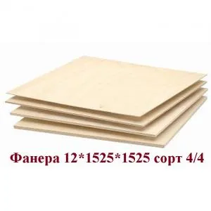 Фанера 12*1525*1525 сорт 4/4, 36 л/под