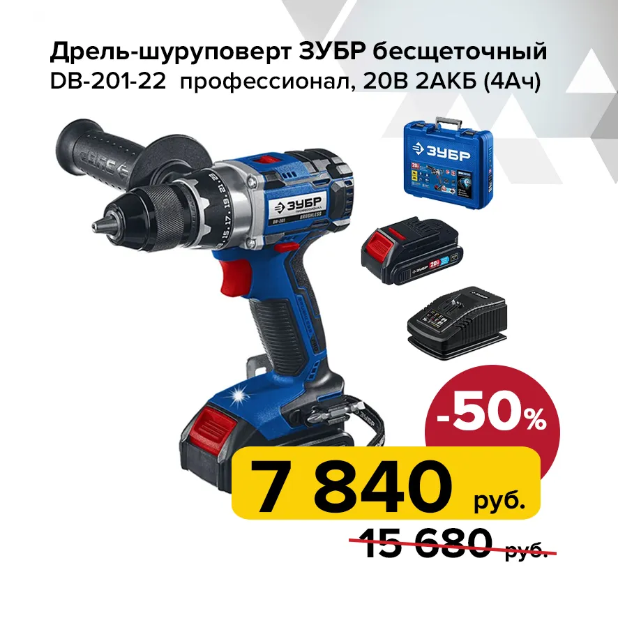 Дрель-шуруповерт бесщеточный ЗУБР