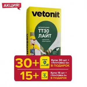 Ветонит ТТ30 10+1 (2штуки)